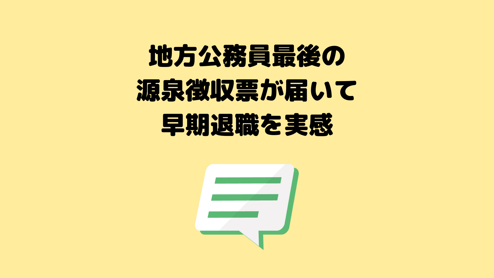 年収は 地方公務員最後の源泉徴収票届いて早期退職を実感 確定申告が必要 公務員を辞めてみたら